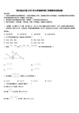 四川省达川区2025年七年级数学第二学期期末经典试题含解析