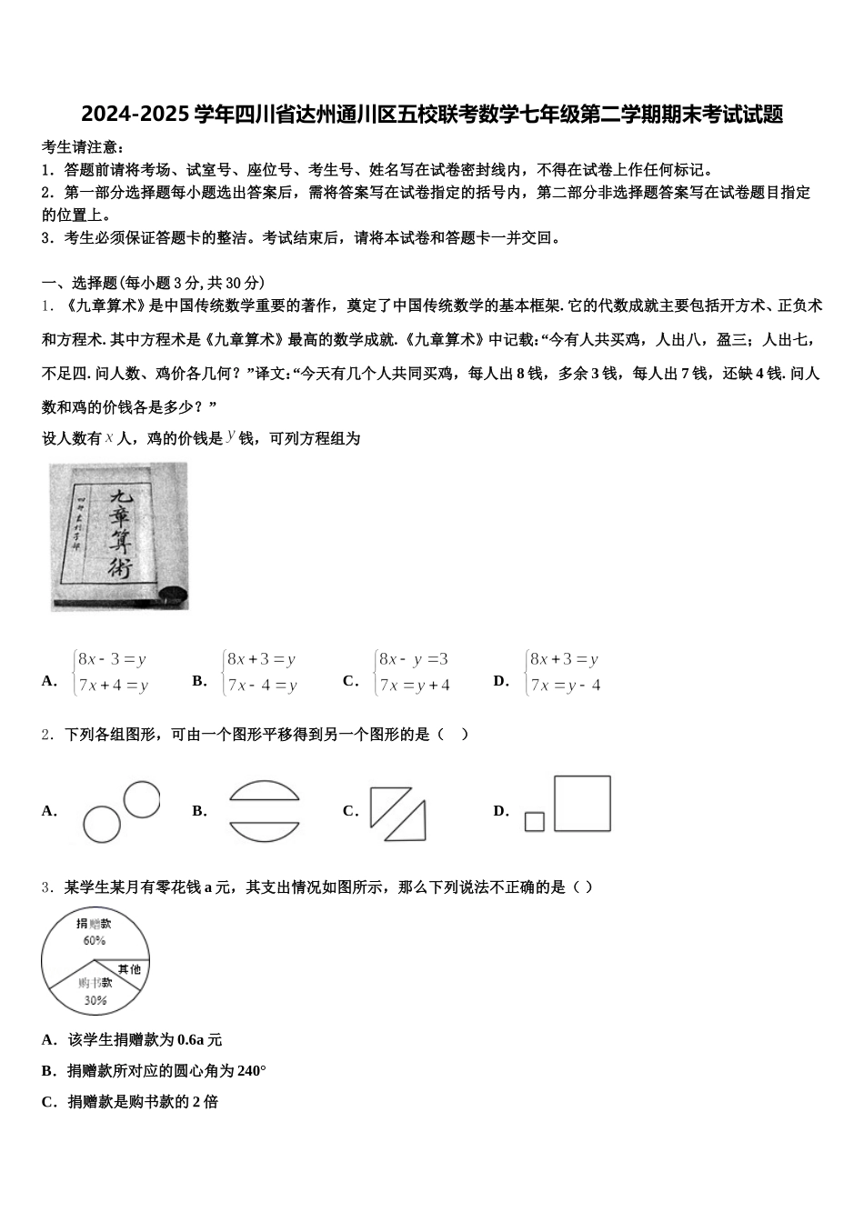 2024-2025学年四川省达州通川区五校联考数学七年级第二学期期末考试试题含解析_第1页