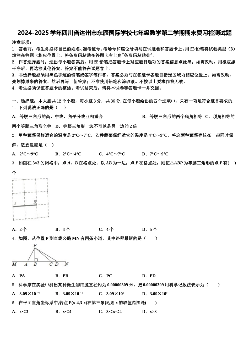 2024-2025学年四川省达州市东辰国际学校七年级数学第二学期期末复习检测试题含解析_第1页