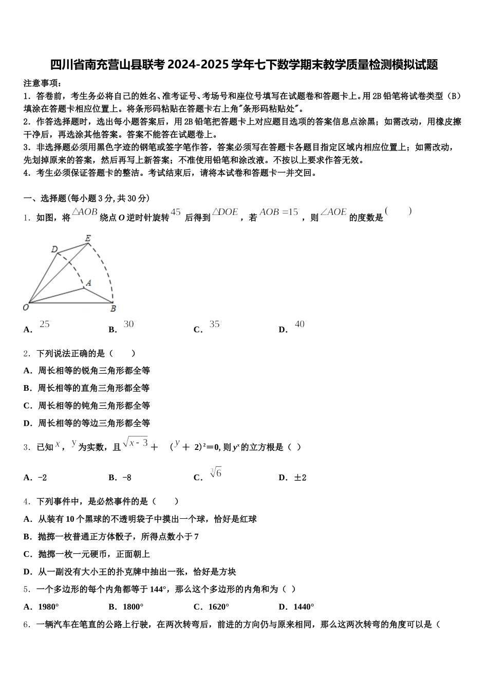 四川省南充营山县联考2024-2025学年七下数学期末教学质量检测模拟试题含解析_第1页