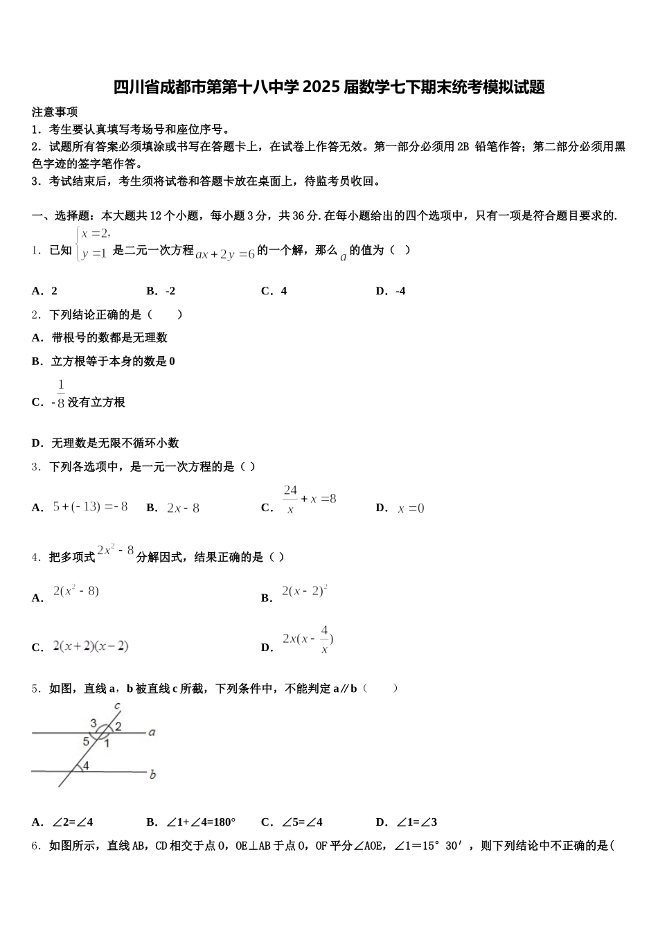 四川省成都市第第十八中学2025届数学七下期末统考模拟试题含解析_第1页