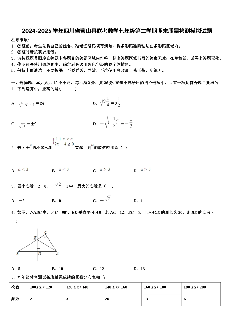 2024-2025学年四川省营山县联考数学七年级第二学期期末质量检测模拟试题含解析_第1页