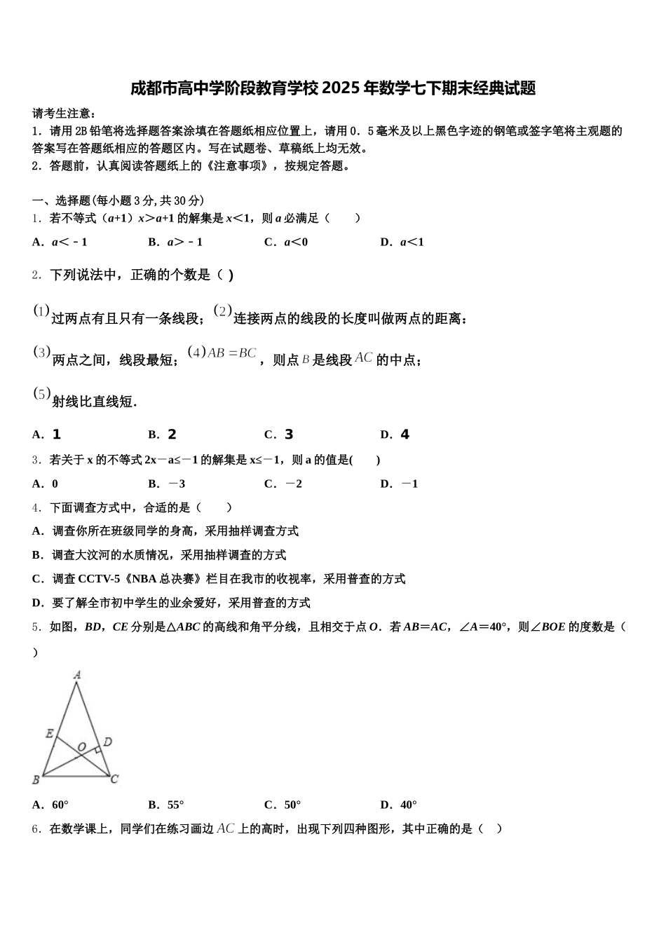 成都市高中学阶段教育学校2025年数学七下期末经典试题含解析_第1页