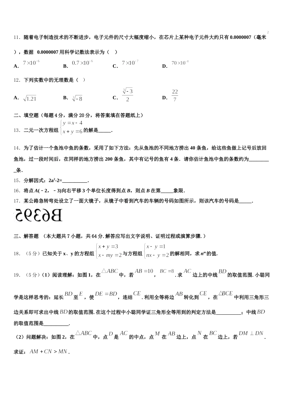 四川省江油市六校2025届数学七下期末质量检测模拟试题含解析_第3页