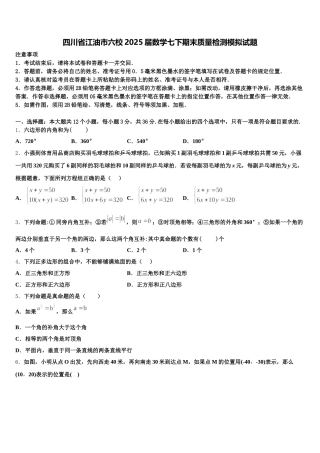 四川省江油市六校2025届数学七下期末质量检测模拟试题含解析