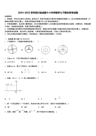 2024-2025学年四川省成都十八中学数学七下期末统考试题含解析