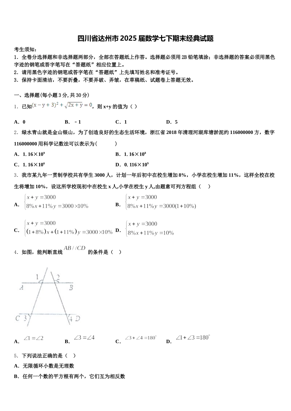 四川省达州市2025届数学七下期末经典试题含解析_第1页