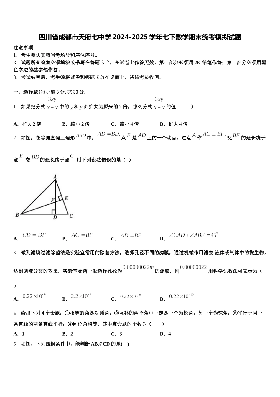 四川省成都市天府七中学2024-2025学年七下数学期末统考模拟试题含解析_第1页