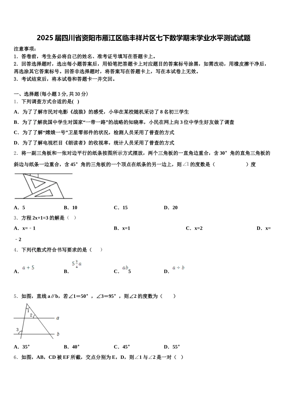 2025届四川省资阳市雁江区临丰祥片区七下数学期末学业水平测试试题含解析_第1页