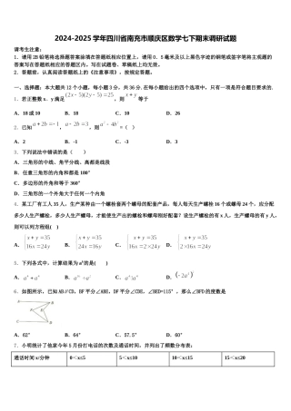 2024-2025学年四川省南充市顺庆区数学七下期末调研试题含解析
