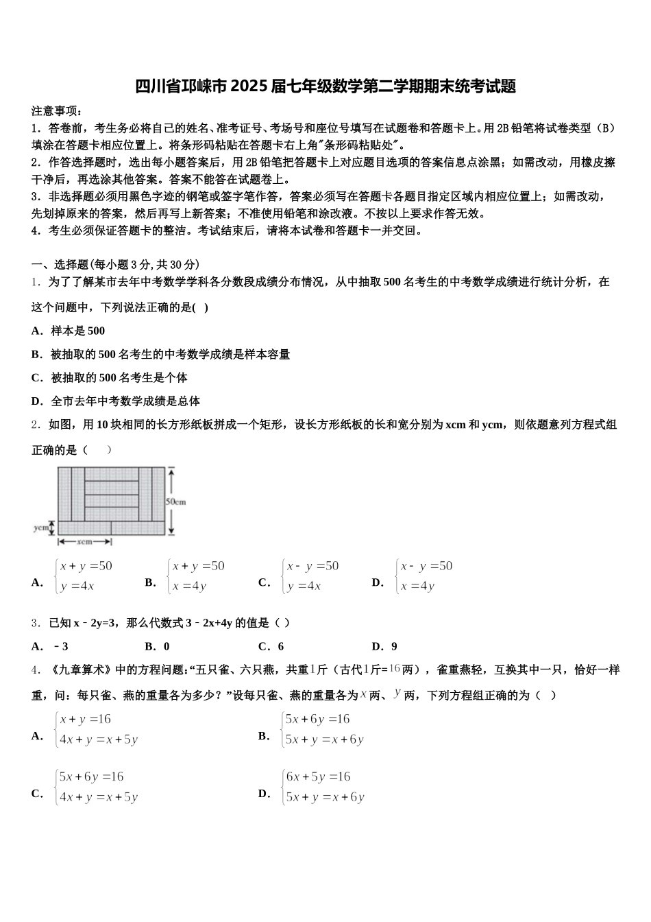 四川省邛崃市2025届七年级数学第二学期期末统考试题含解析_第1页