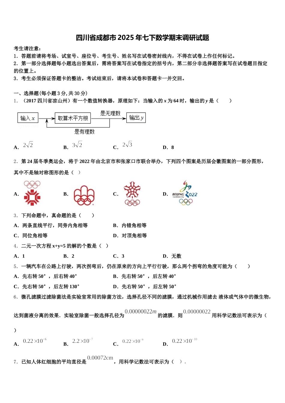 四川省成都市2025年七下数学期末调研试题含解析_第1页