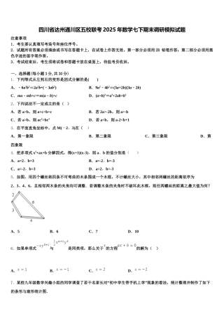 四川省达州通川区五校联考2025年数学七下期末调研模拟试题含解析