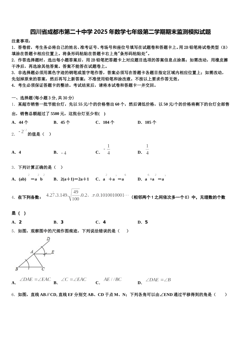 四川省成都市第二十中学2025年数学七年级第二学期期末监测模拟试题含解析_第1页