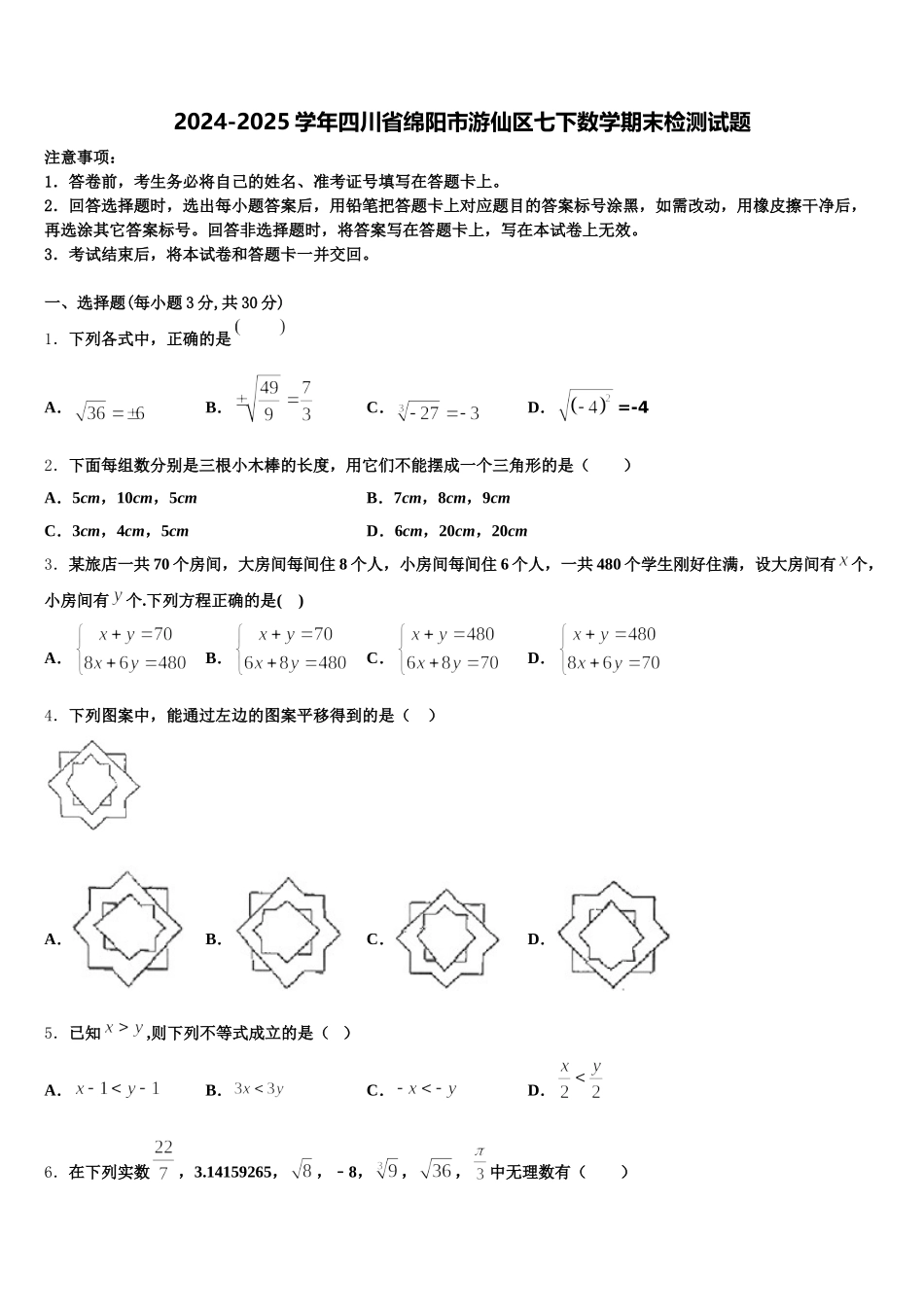 2024-2025学年四川省绵阳市游仙区七下数学期末检测试题含解析_第1页
