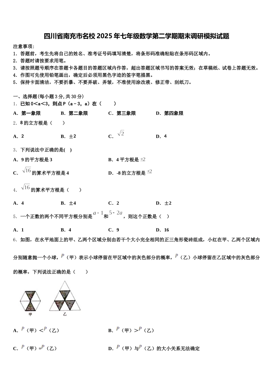 四川省南充市名校2025年七年级数学第二学期期末调研模拟试题含解析_第1页