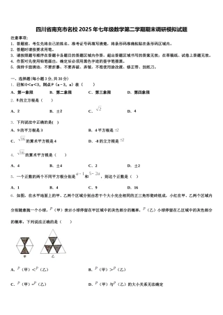 四川省南充市名校2025年七年级数学第二学期期末调研模拟试题含解析