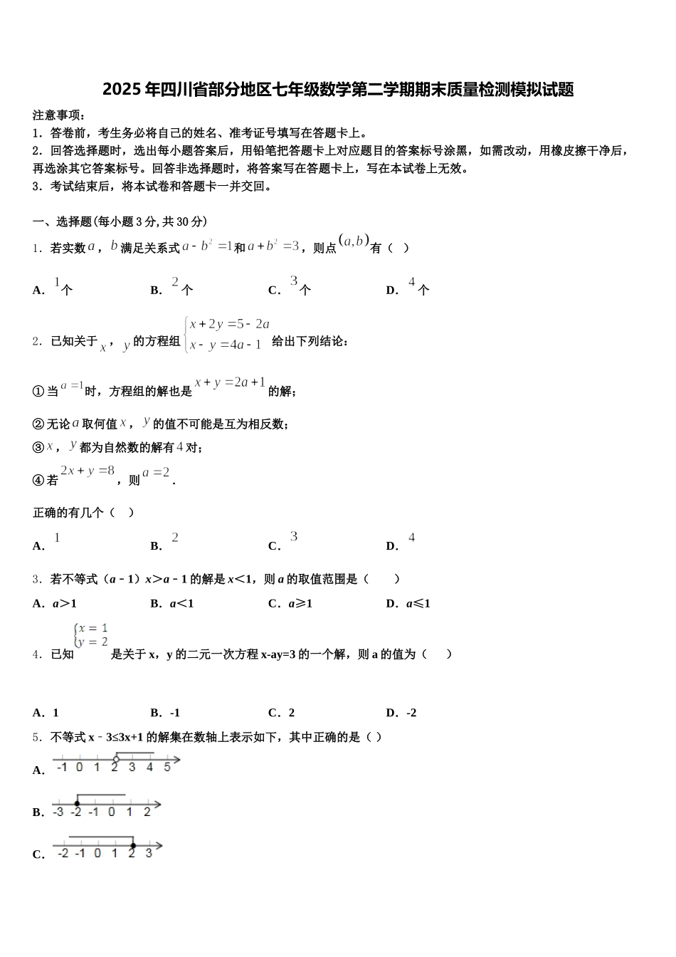 2025年四川省部分地区七年级数学第二学期期末质量检测模拟试题含解析_第1页