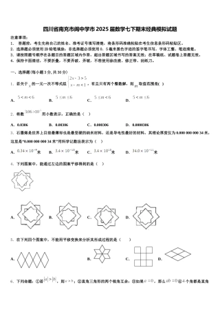 四川省南充市阆中学市2025届数学七下期末经典模拟试题含解析