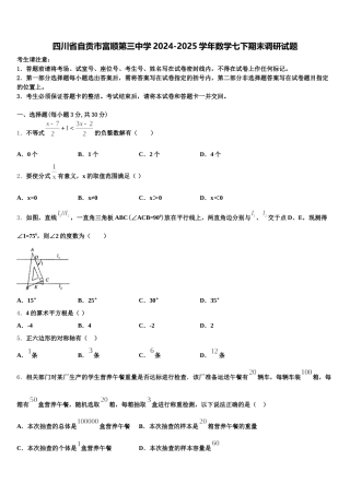 四川省自贡市富顺第三中学2024-2025学年数学七下期末调研试题含解析