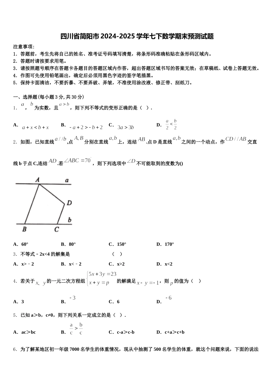 四川省简阳市2024-2025学年七下数学期末预测试题含解析_第1页