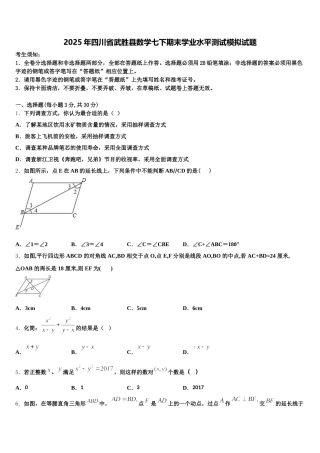 2025年四川省武胜县数学七下期末学业水平测试模拟试题含解析