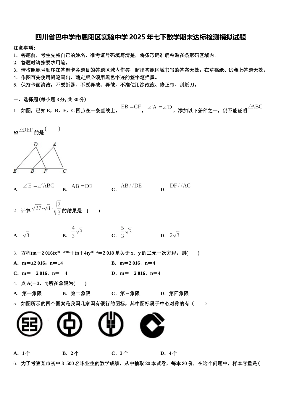 四川省巴中学市恩阳区实验中学2025年七下数学期末达标检测模拟试题含解析_第1页