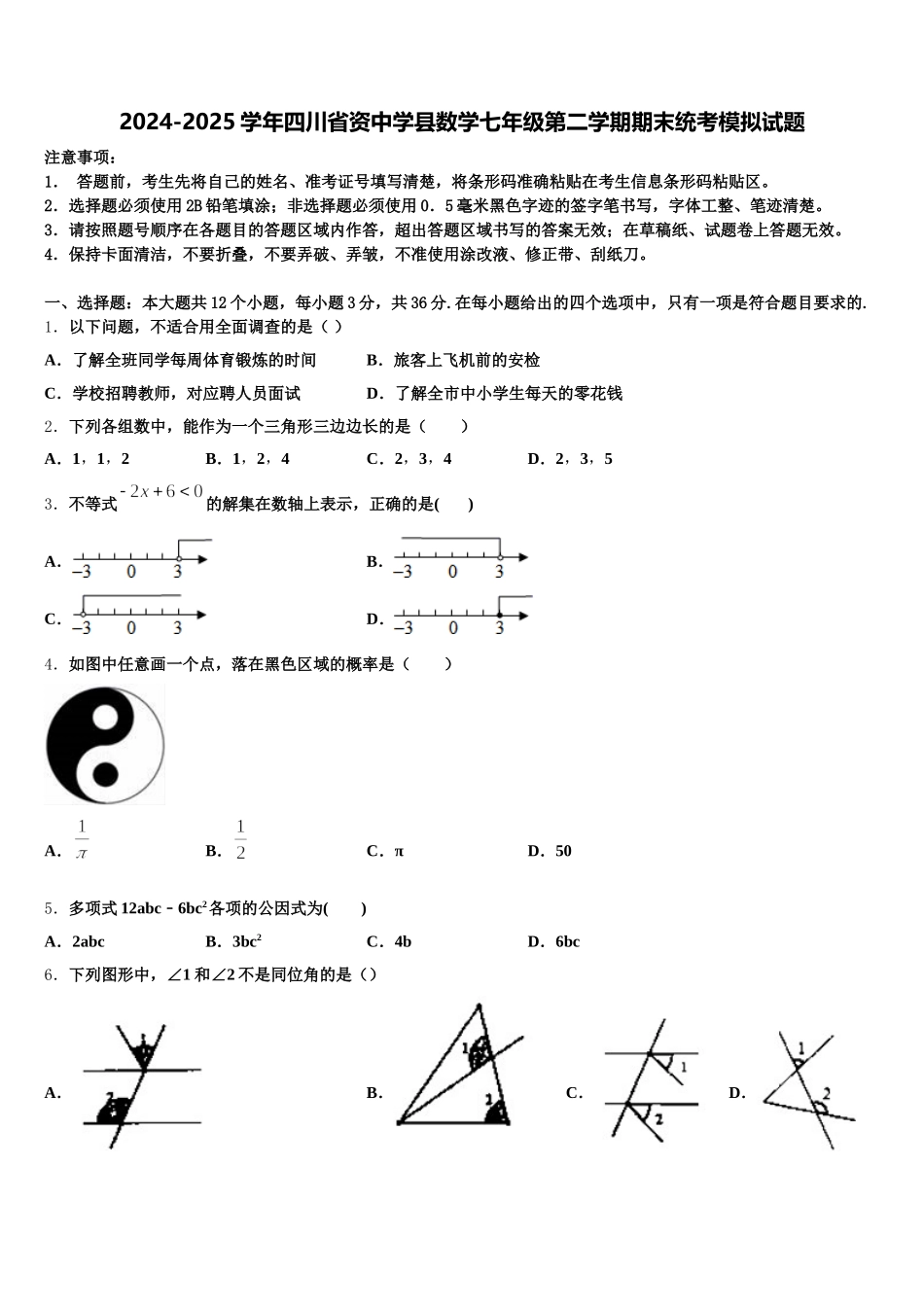 2024-2025学年四川省资中学县数学七年级第二学期期末统考模拟试题含解析_第1页