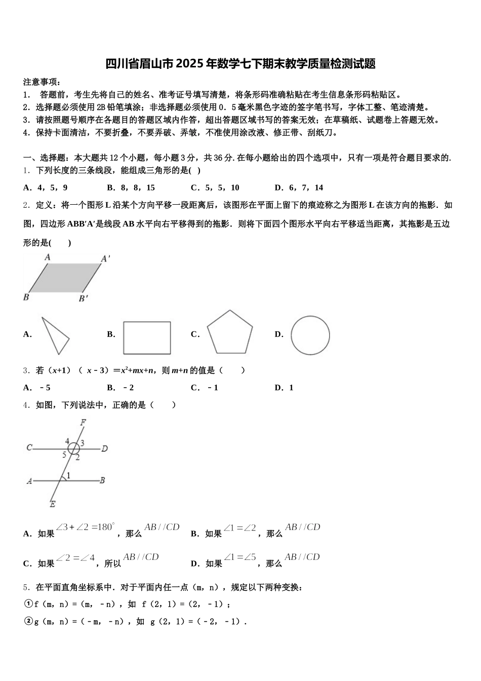 四川省眉山市2025年数学七下期末教学质量检测试题含解析_第1页