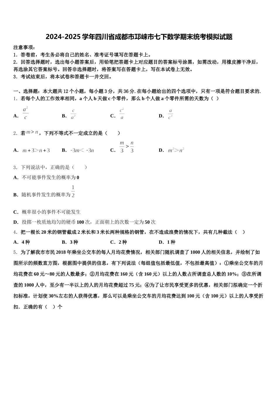 2024-2025学年四川省成都市邛崃市七下数学期末统考模拟试题含解析_第1页