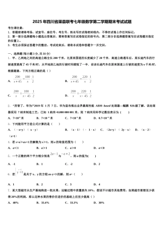 2025年四川省渠县联考七年级数学第二学期期末考试试题含解析