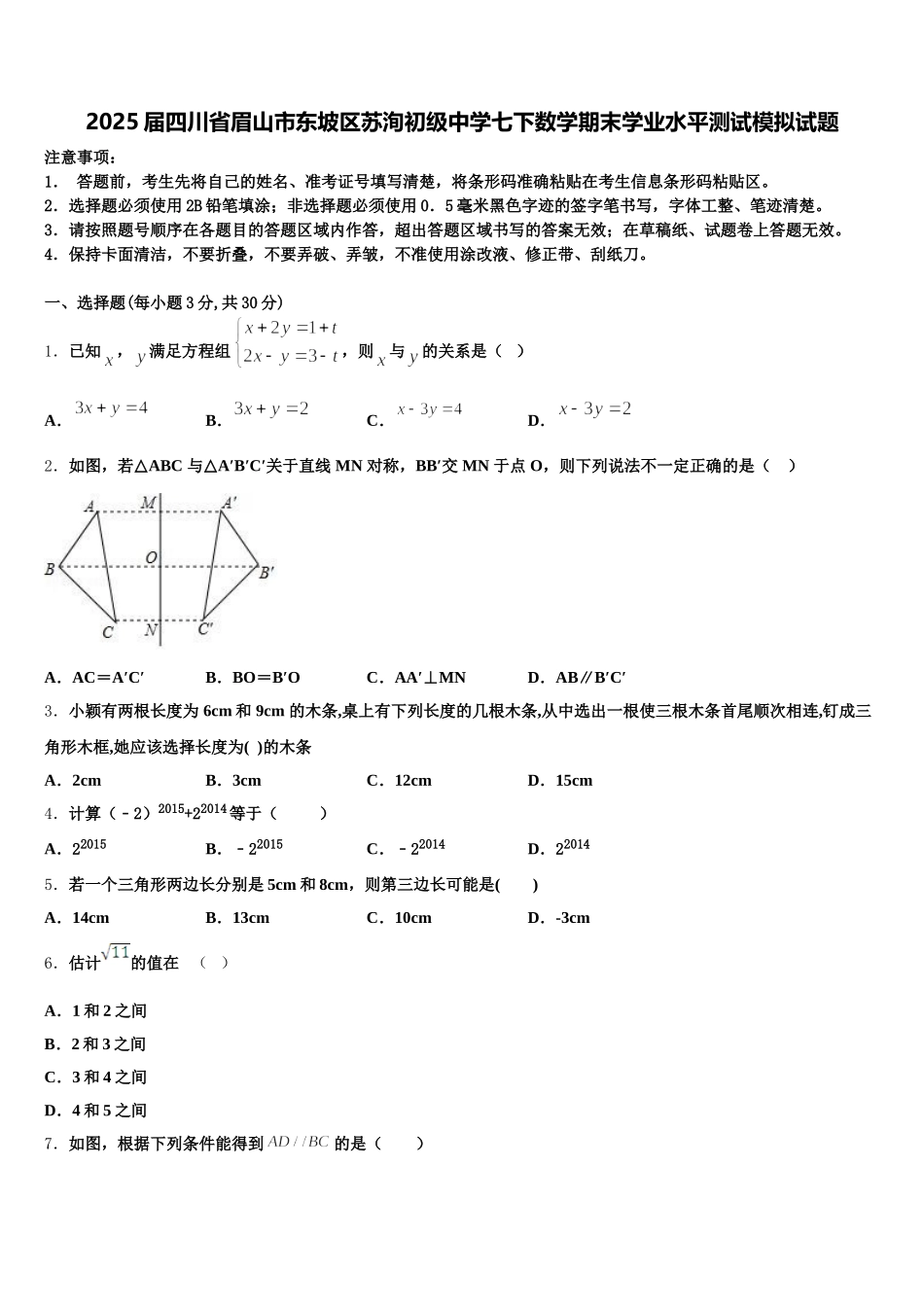 2025届四川省眉山市东坡区苏洵初级中学七下数学期末学业水平测试模拟试题含解析_第1页