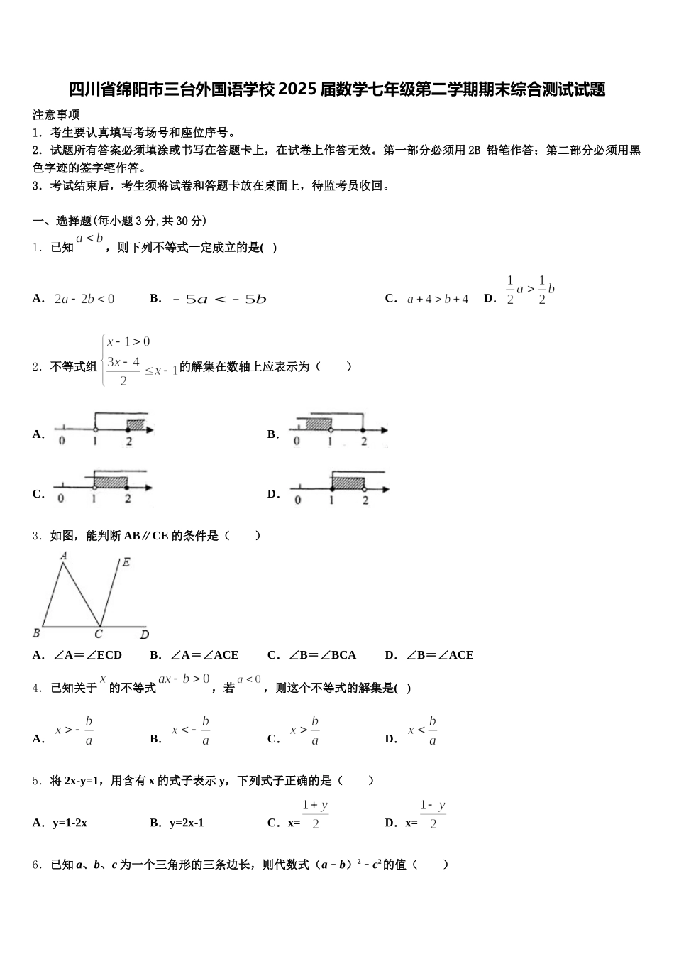 四川省绵阳市三台外国语学校2025届数学七年级第二学期期末综合测试试题含解析_第1页