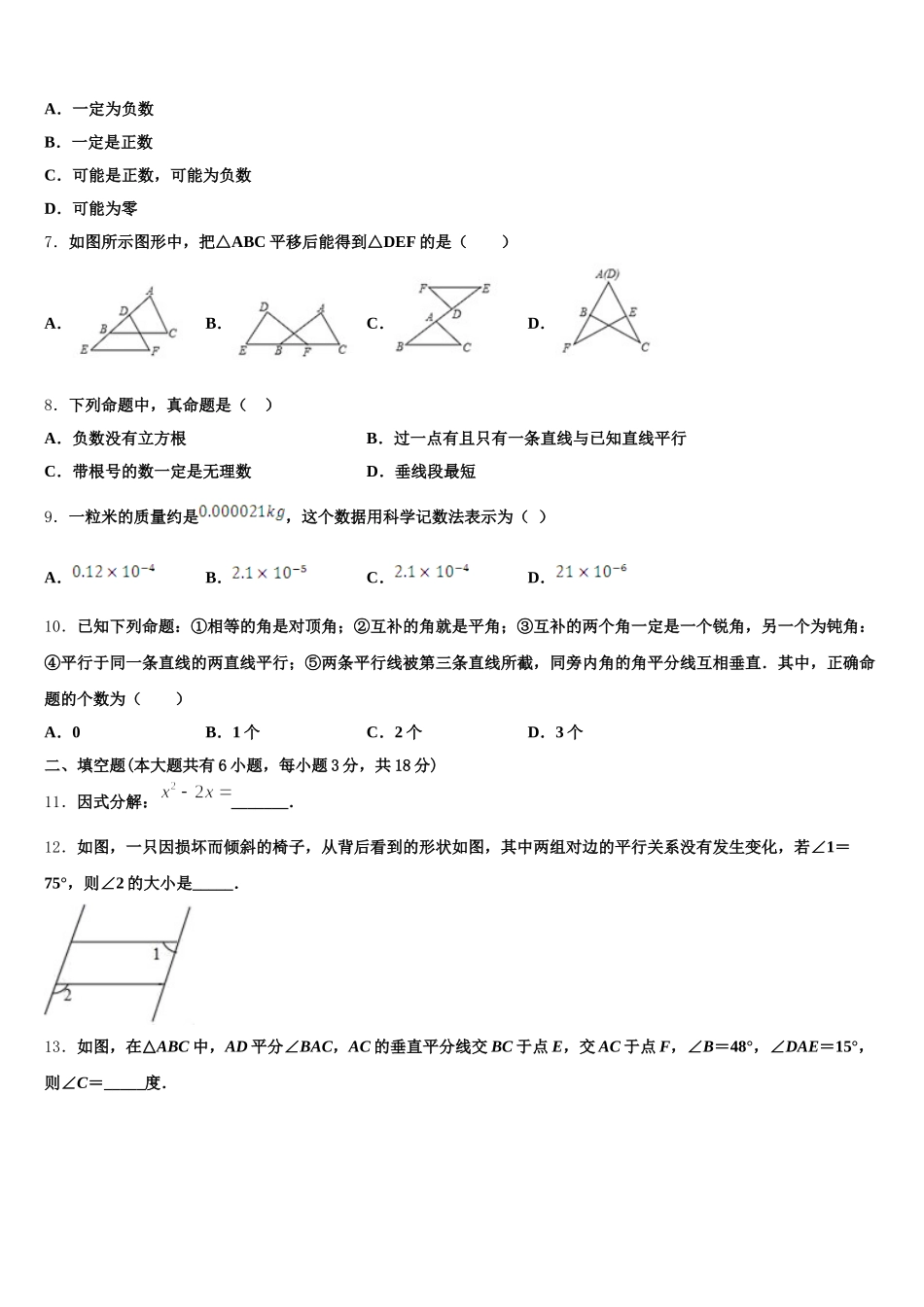 四川省绵阳市三台外国语学校2025届数学七年级第二学期期末综合测试试题含解析_第2页