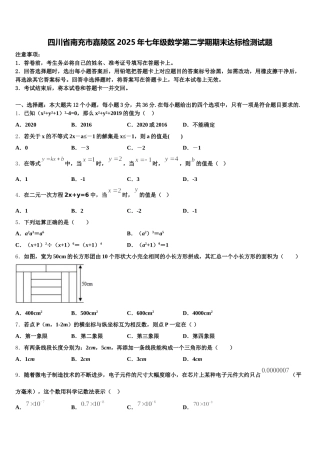四川省南充市嘉陵区2025年七年级数学第二学期期末达标检测试题含解析