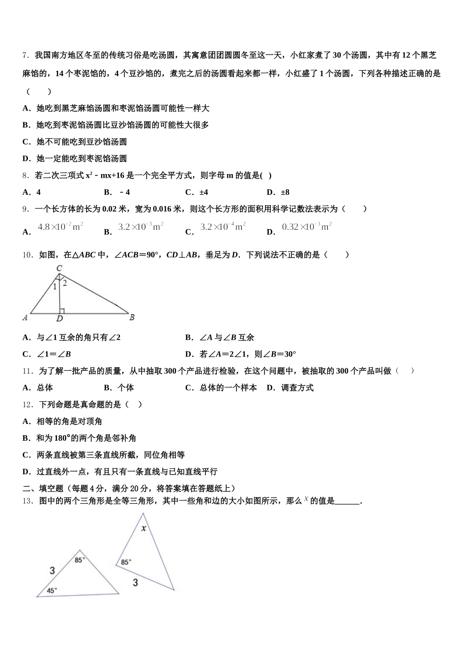四川省江油市七校2025届七下数学期末经典试题含解析_第2页