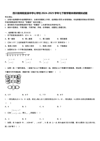 四川省绵阳宜溪中学心学校2024-2025学年七下数学期末调研模拟试题含解析