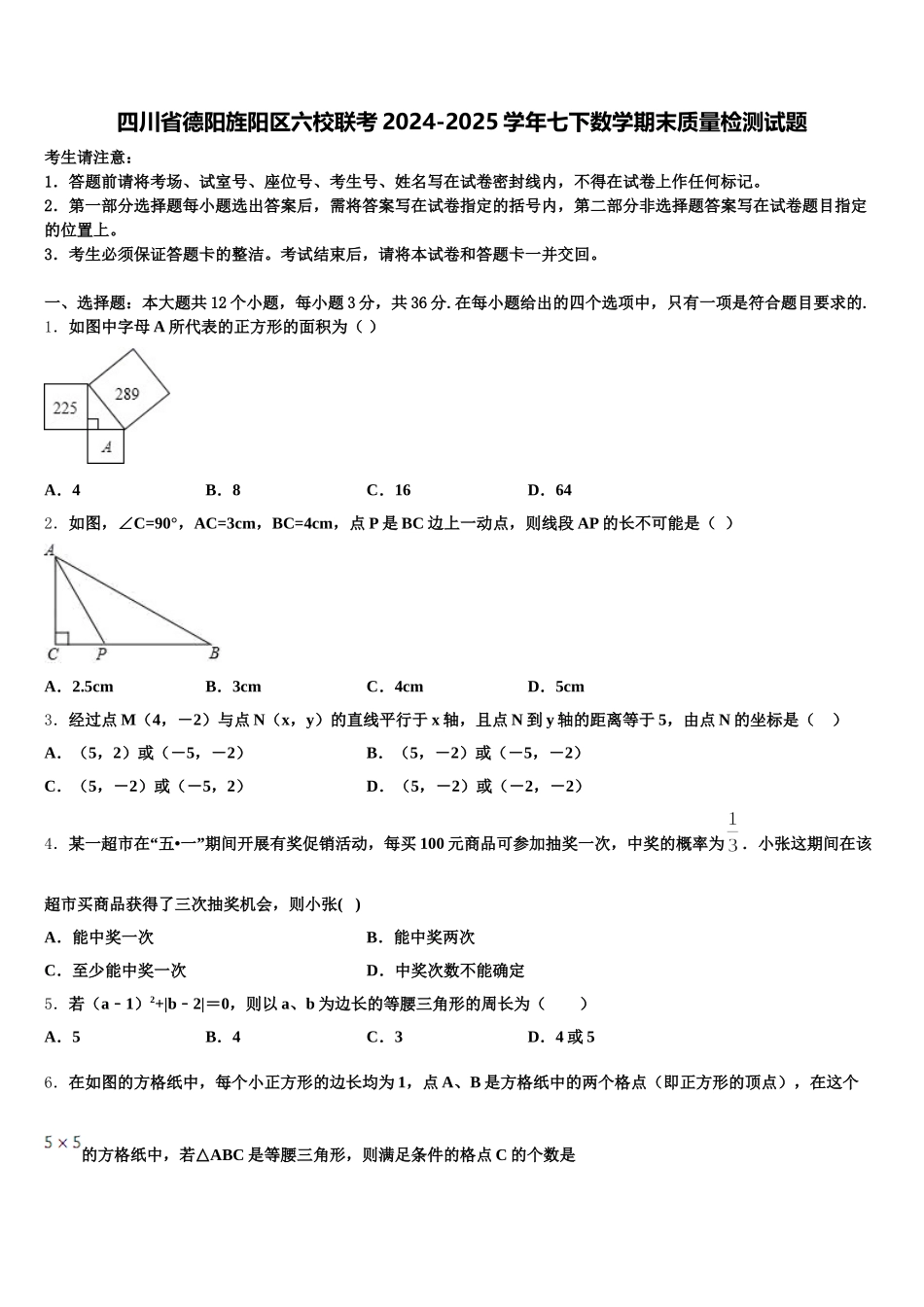 四川省德阳旌阳区六校联考2024-2025学年七下数学期末质量检测试题含解析_第1页