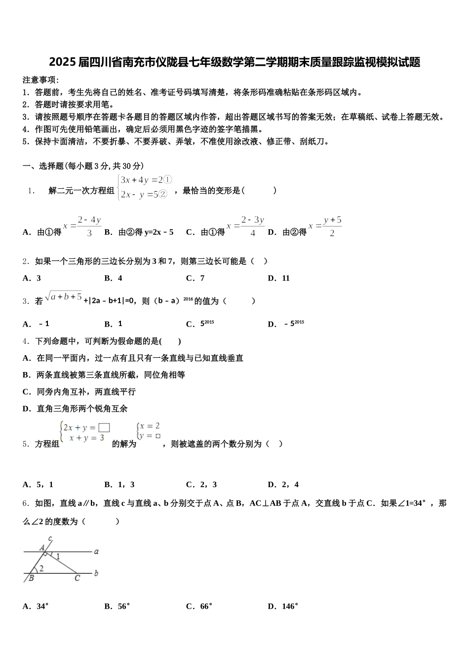 2025届四川省南充市仪陇县七年级数学第二学期期末质量跟踪监视模拟试题含解析_第1页