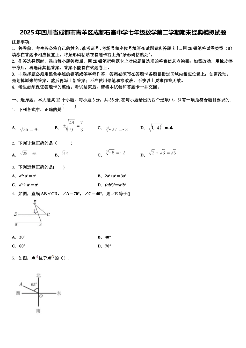 2025年四川省成都市青羊区成都石室中学七年级数学第二学期期末经典模拟试题含解析_第1页