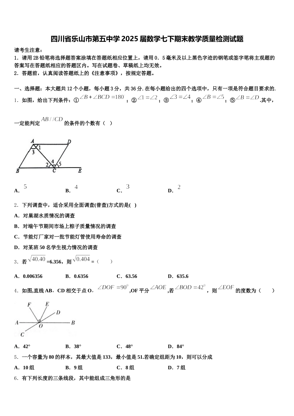 四川省乐山市第五中学2025届数学七下期末教学质量检测试题含解析_第1页