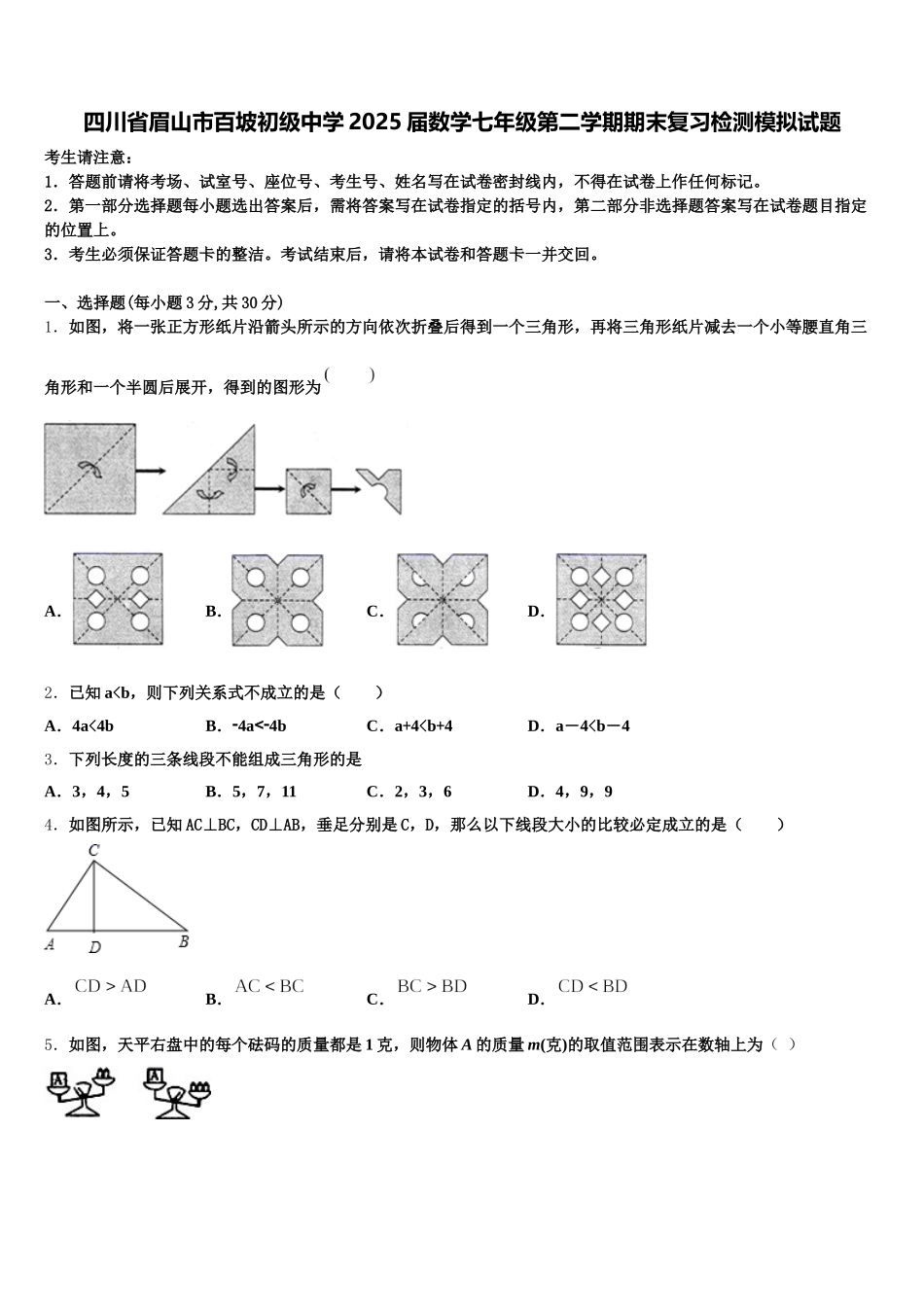四川省眉山市百坡初级中学2025届数学七年级第二学期期末复习检测模拟试题含解析_第1页