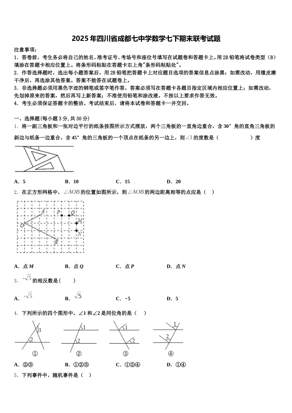 2025年四川省成都七中学数学七下期末联考试题含解析_第1页