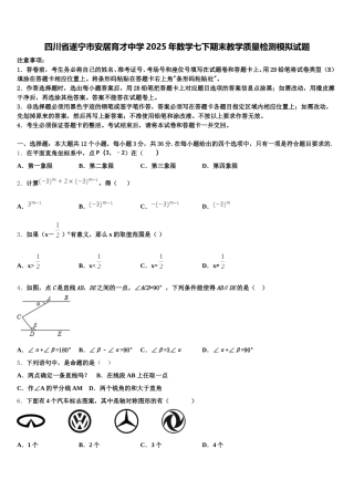 四川省遂宁市安居育才中学2025年数学七下期末教学质量检测模拟试题含解析