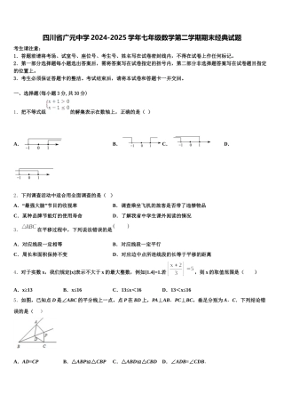 四川省广元中学2024-2025学年七年级数学第二学期期末经典试题含解析