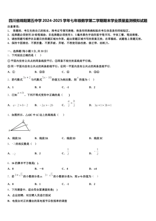 四川省绵阳第五中学2024-2025学年七年级数学第二学期期末学业质量监测模拟试题含解析