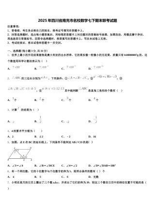 2025年四川省南充市名校数学七下期末联考试题含解析