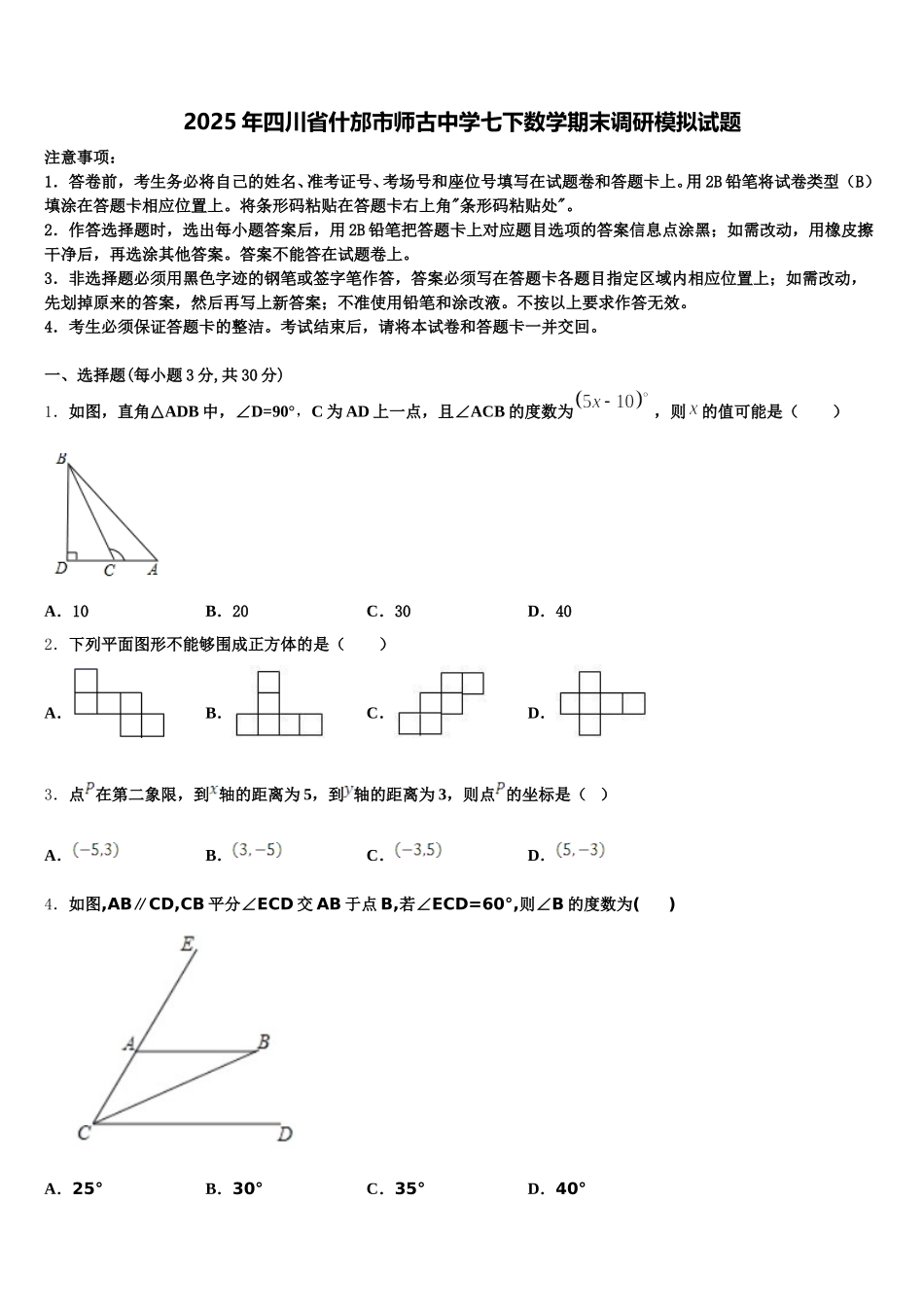 2025年四川省什邡市师古中学七下数学期末调研模拟试题含解析_第1页