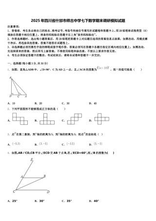 2025年四川省什邡市师古中学七下数学期末调研模拟试题含解析
