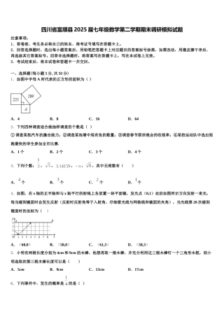 四川省富顺县2025届七年级数学第二学期期末调研模拟试题含解析